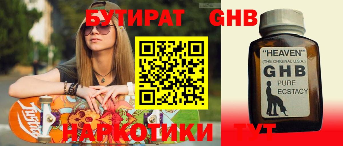 Бутират Butirat Балашиха