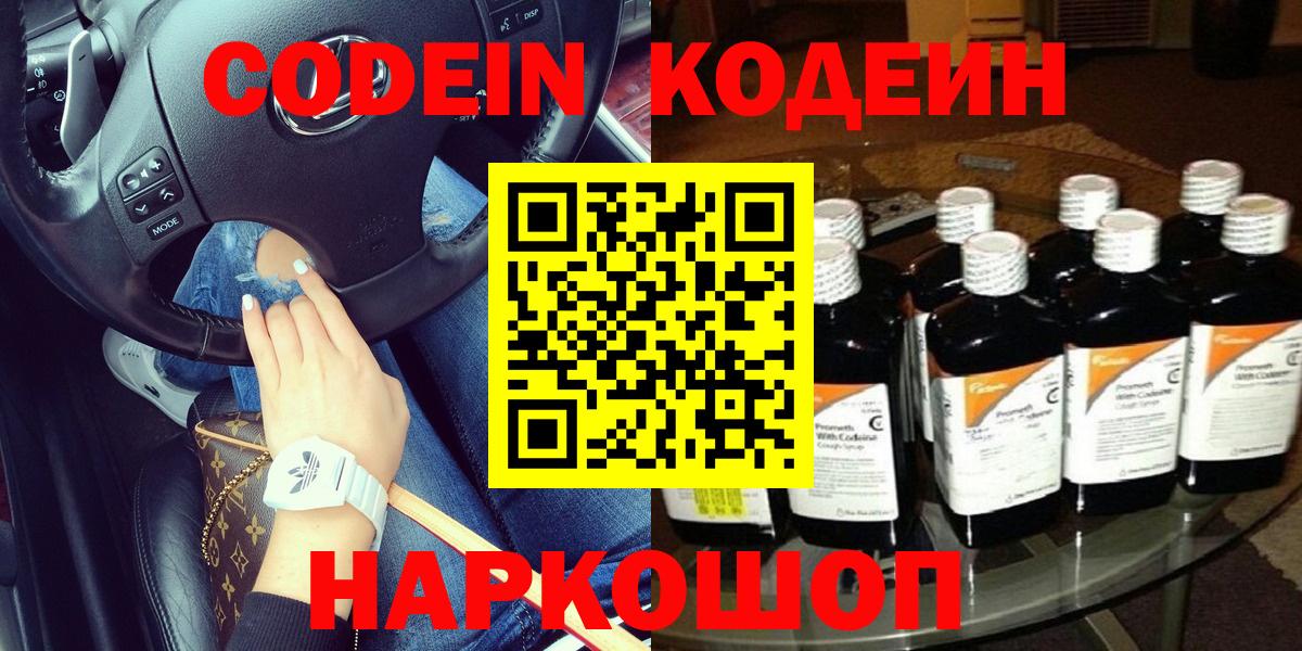 Кодеин Purple Drank Балашиха
